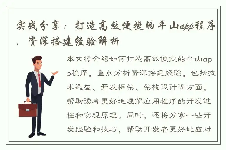实战分享：打造高效便捷的平山app程序，资深搭建经验解析