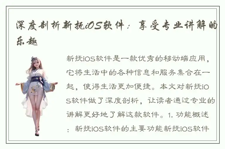 深度剖析新抚iOS软件：享受专业讲解的乐趣