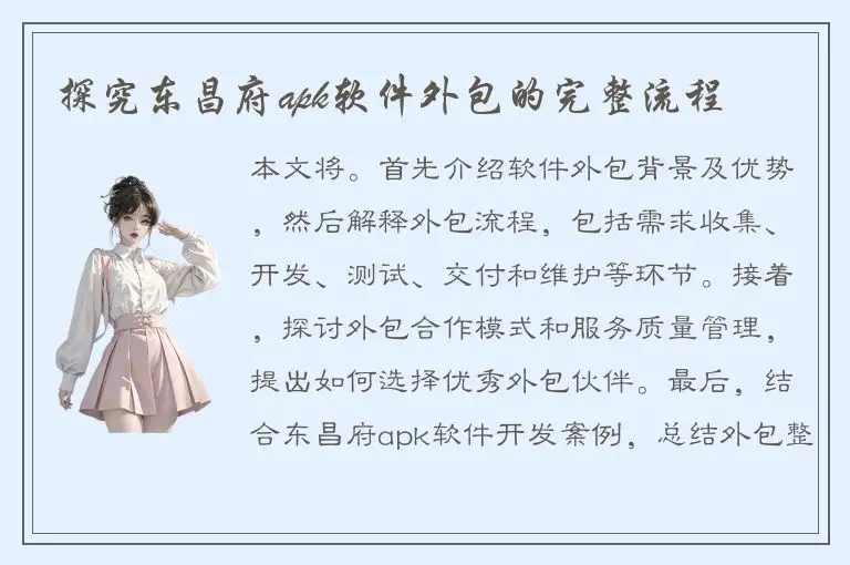 探究东昌府apk软件外包的完整流程