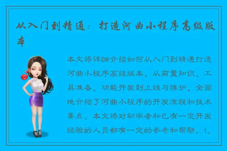 从入门到精通：打造河曲小程序高级版本