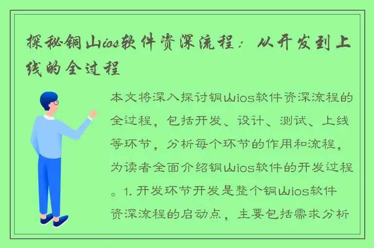探秘铜山ios软件资深流程：从开发到上线的全过程