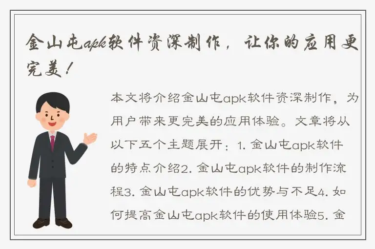 金山屯apk软件资深制作，让你的应用更完美！