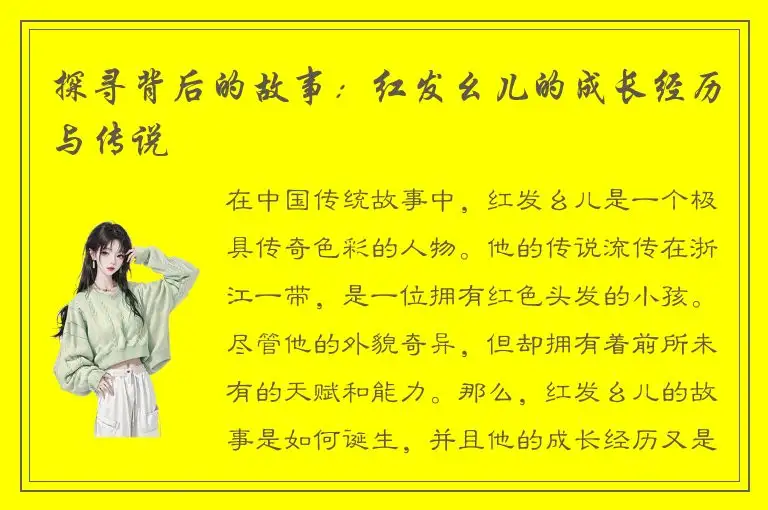探寻背后的故事：红发幺儿的成长经历与传说