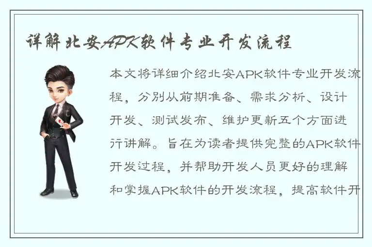 详解北安APK软件专业开发流程