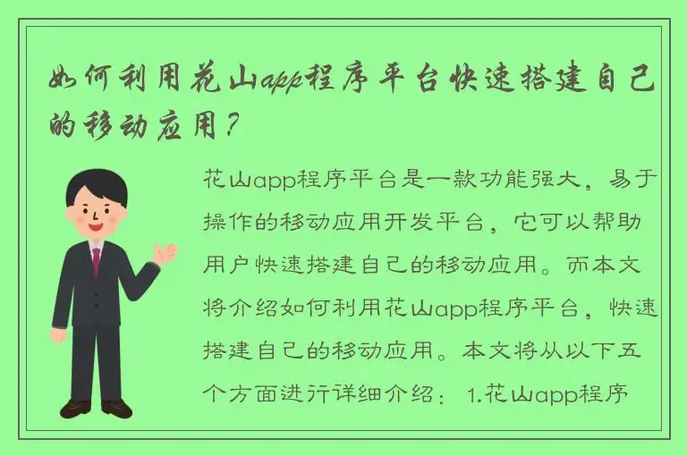 如何利用花山app程序平台快速搭建自己的移动应用？