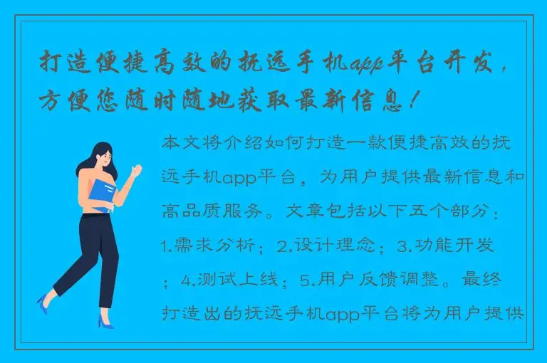 打造便捷高效的抚远手机app平台开发，方便您随时随地获取最新信息！