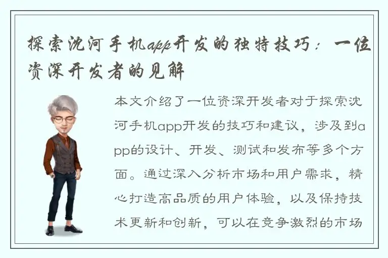 探索沈河手机app开发的独特技巧：一位资深开发者的见解