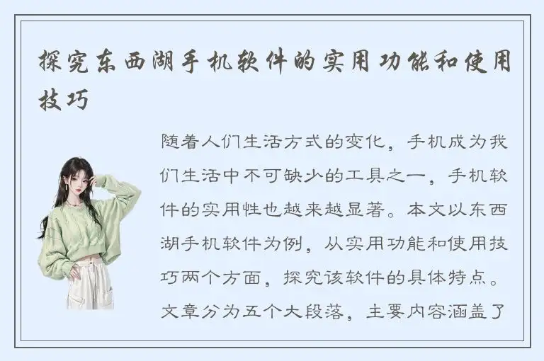 探究东西湖手机软件的实用功能和使用技巧
