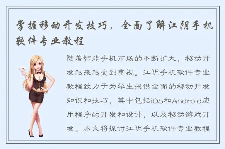 掌握移动开发技巧，全面了解江阴手机软件专业教程