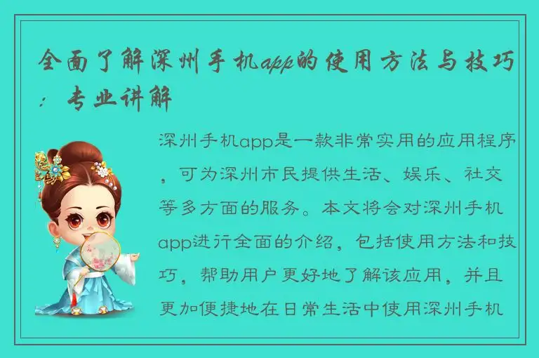 全面了解深州手机app的使用方法与技巧：专业讲解