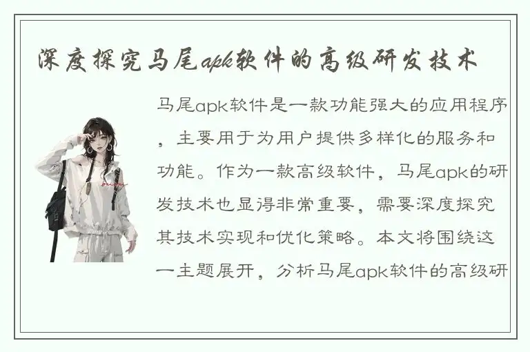 深度探究马尾apk软件的高级研发技术