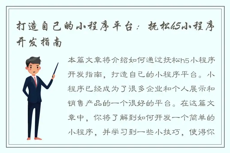 打造自己的小程序平台：抚松h5小程序开发指南