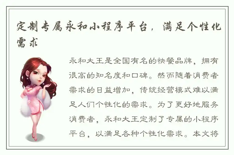 定制专属永和小程序平台，满足个性化需求