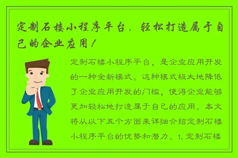 定制石楼小程序平台，轻松打造属于自己的企业应用！