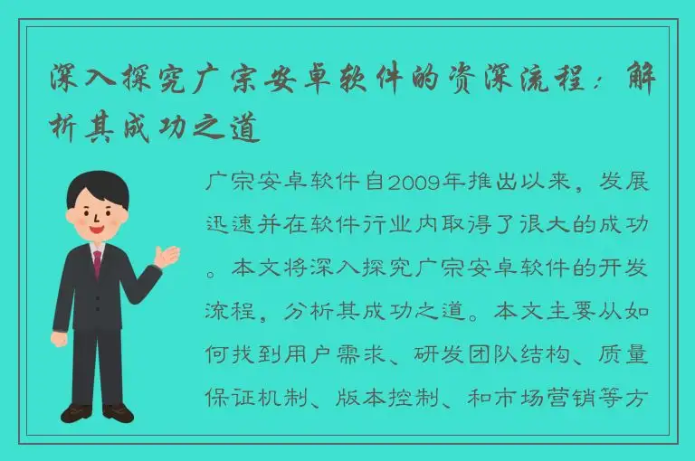 深入探究广宗安卓软件的资深流程：解析其成功之道
