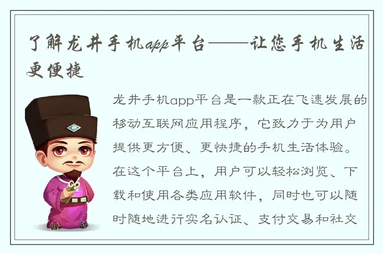 了解龙井手机app平台——让您手机生活更便捷