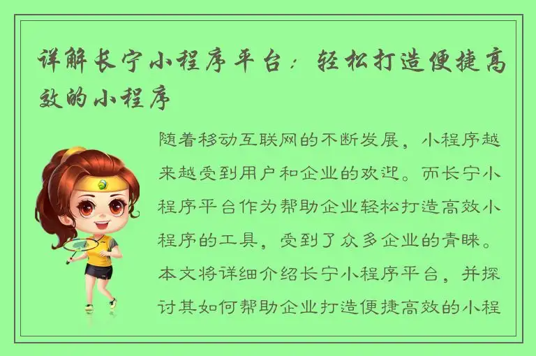 详解长宁小程序平台：轻松打造便捷高效的小程序