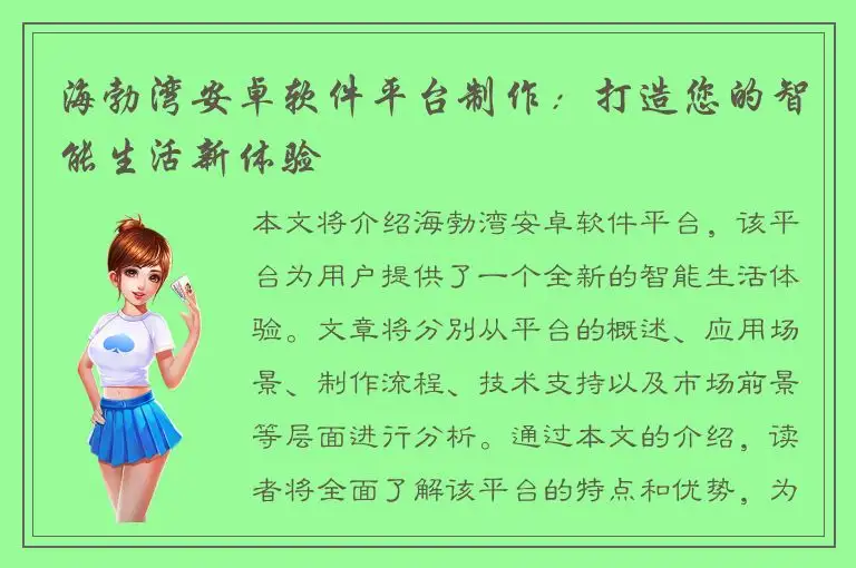 海勃湾安卓软件平台制作：打造您的智能生活新体验