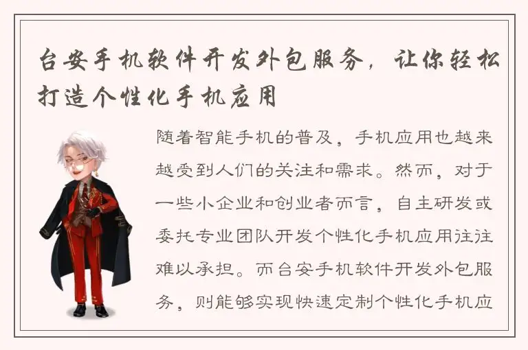 台安手机软件开发外包服务，让你轻松打造个性化手机应用