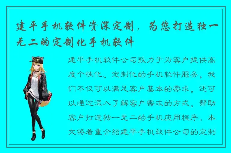 建平手机软件资深定制，为您打造独一无二的定制化手机软件