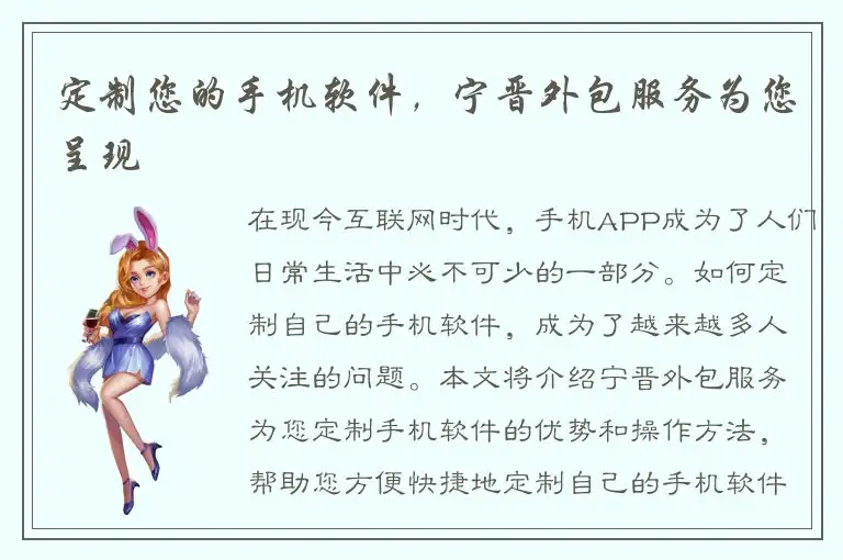 定制您的手机软件，宁晋外包服务为您呈现
