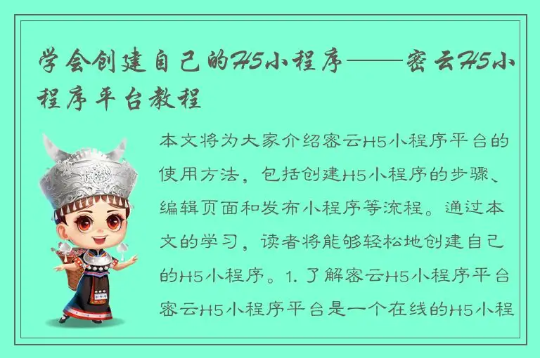 学会创建自己的H5小程序——密云H5小程序平台教程