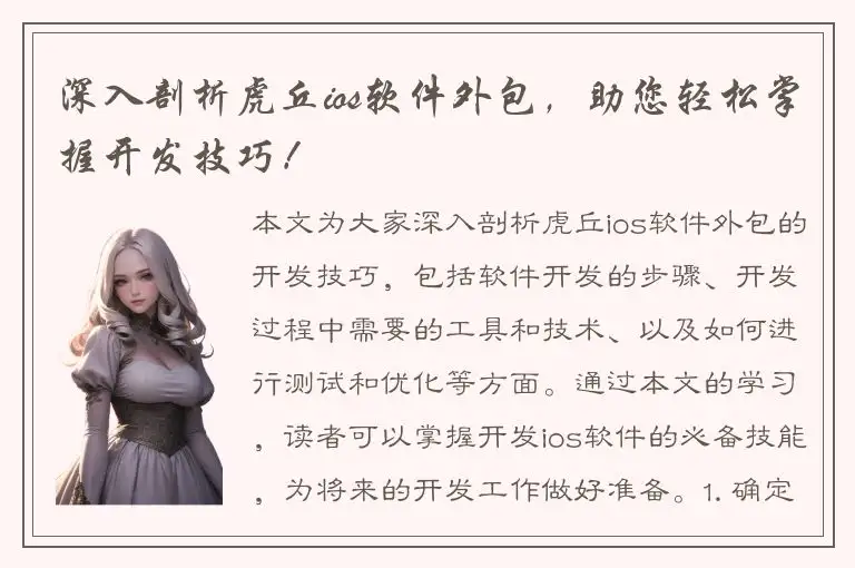 深入剖析虎丘ios软件外包，助您轻松掌握开发技巧！