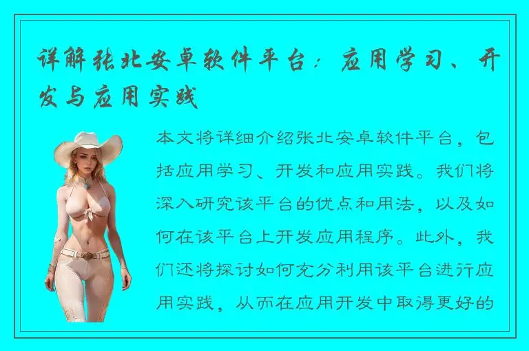 详解张北安卓软件平台：应用学习、开发与应用实践