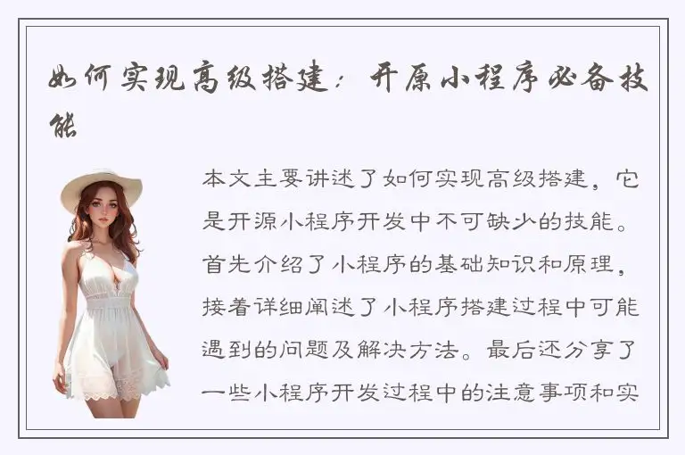 如何实现高级搭建：开原小程序必备技能