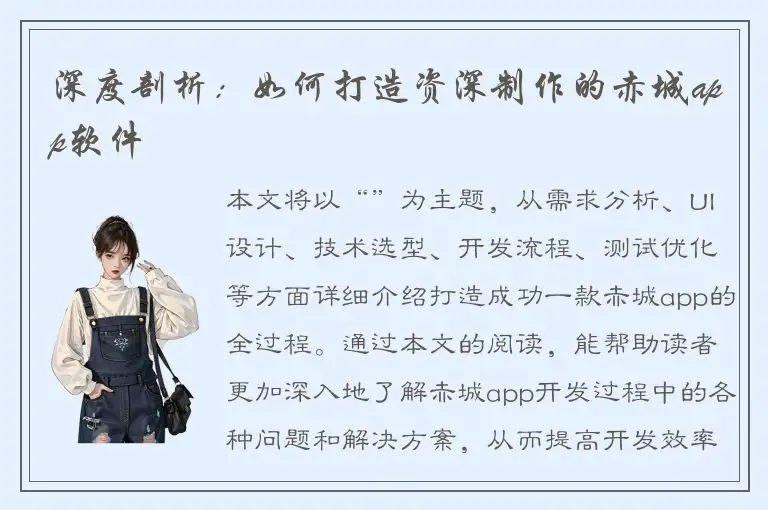 深度剖析：如何打造资深制作的赤城app软件