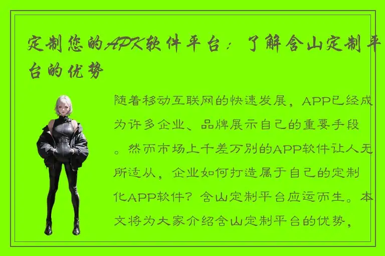 定制您的APK软件平台：了解含山定制平台的优势