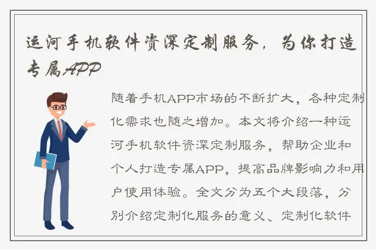 运河手机软件资深定制服务，为你打造专属APP