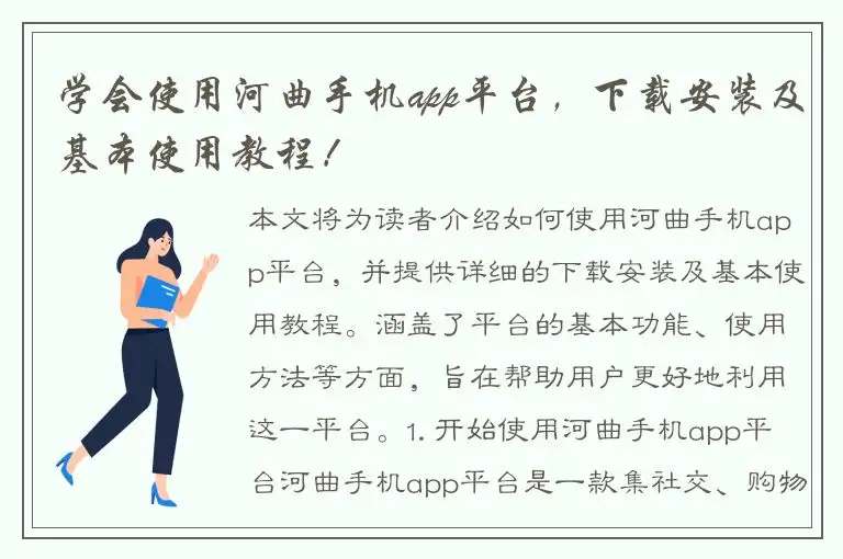 学会使用河曲手机app平台，下载安装及基本使用教程！