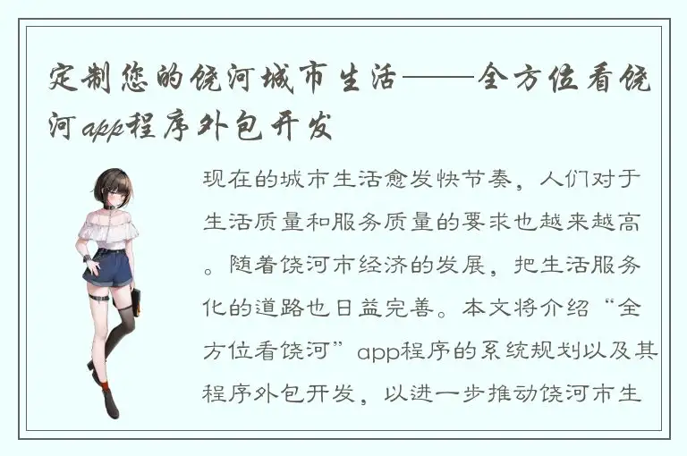 定制您的饶河城市生活——全方位看饶河app程序外包开发