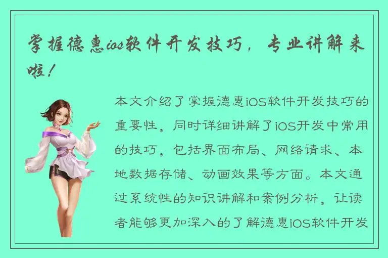 掌握德惠ios软件开发技巧，专业讲解来啦！