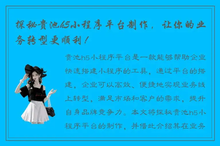 探秘贵池h5小程序平台制作，让你的业务转型更顺利！