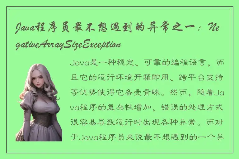 Java程序员最不想遇到的异常之一：NegativeArraySizeException