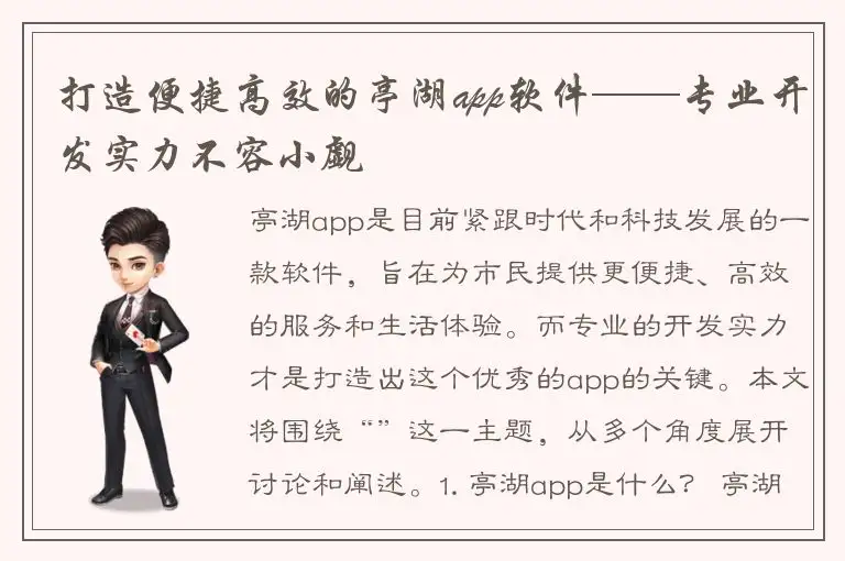 打造便捷高效的亭湖app软件——专业开发实力不容小觑