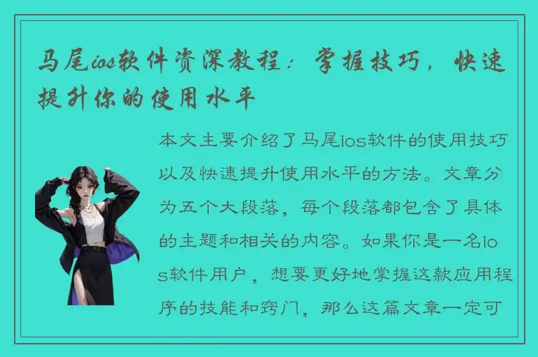马尾ios软件资深教程：掌握技巧，快速提升你的使用水平