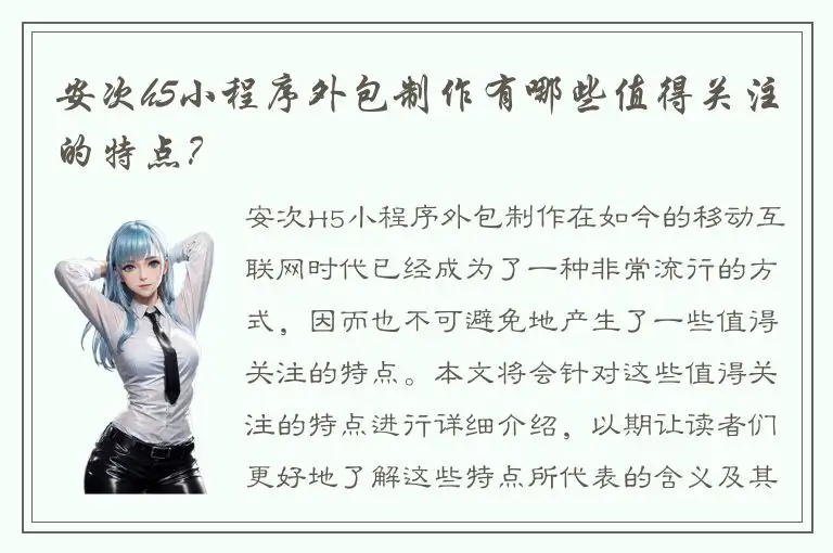 安次h5小程序外包制作有哪些值得关注的特点？