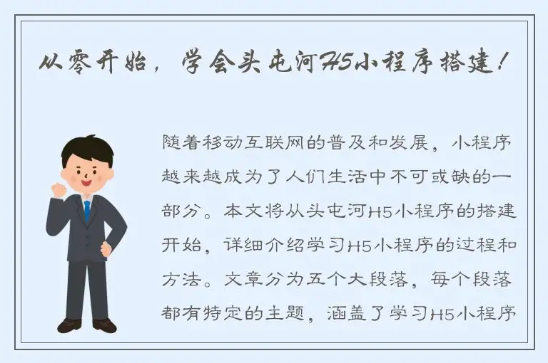 从零开始，学会头屯河H5小程序搭建！