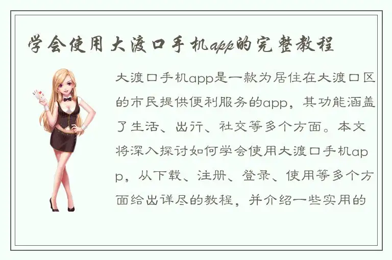 学会使用大渡口手机app的完整教程