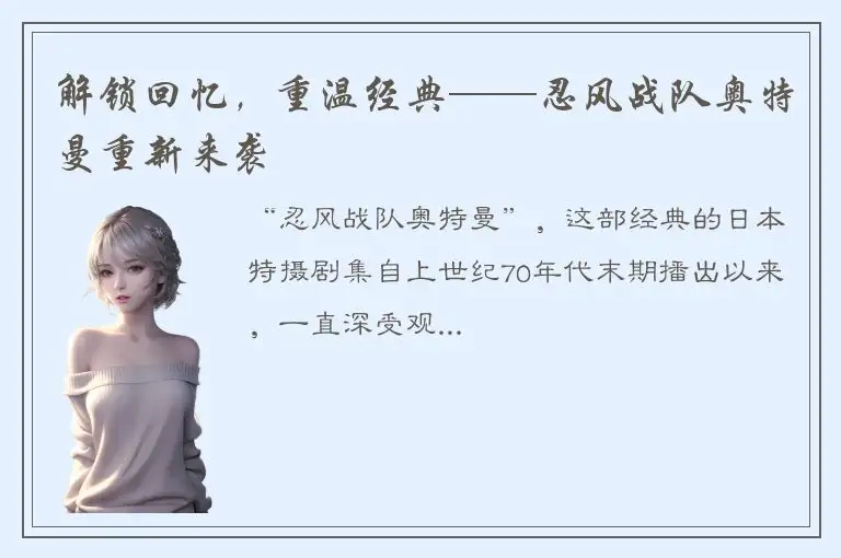 解锁回忆，重温经典——忍风战队奥特曼重新来袭