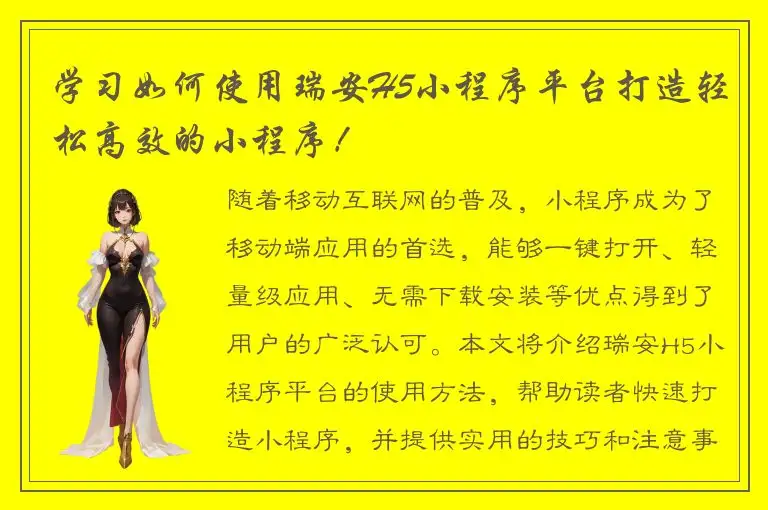 学习如何使用瑞安H5小程序平台打造轻松高效的小程序！
