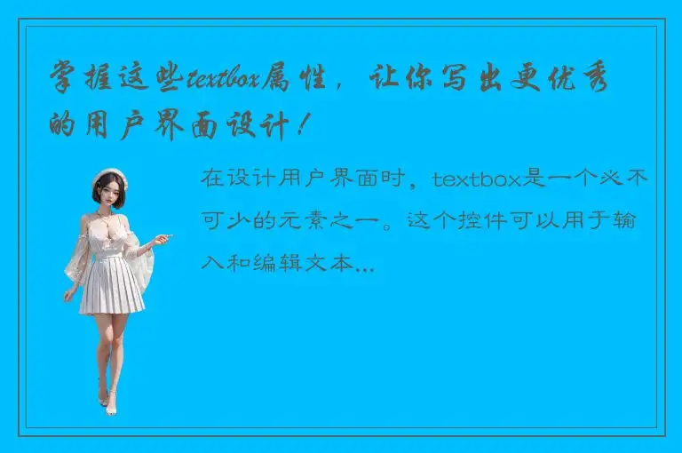 掌握这些textbox属性，让你写出更优秀的用户界面设计！