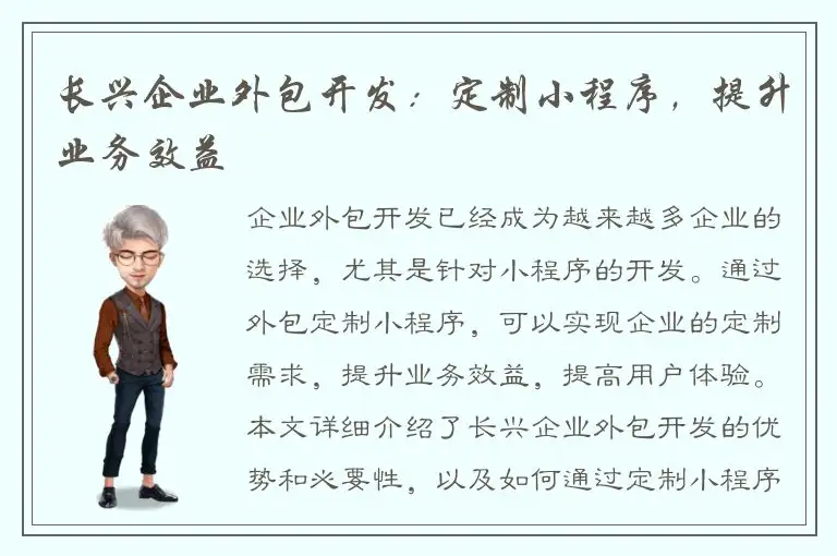 长兴企业外包开发：定制小程序，提升业务效益