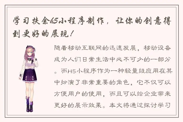 学习扶余h5小程序制作，让你的创意得到更好的展现！