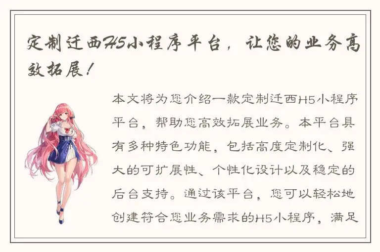 定制迁西H5小程序平台，让您的业务高效拓展！