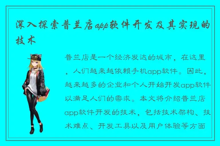 深入探索普兰店app软件开发及其实现的技术