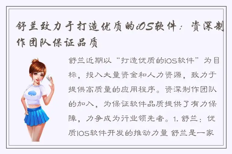 舒兰致力于打造优质的iOS软件：资深制作团队保证品质